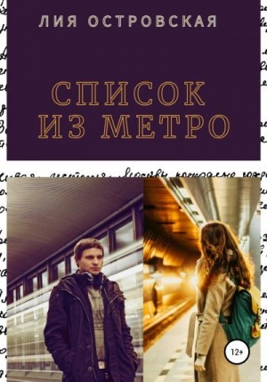 Шкаранда Юлия - Список из метро
