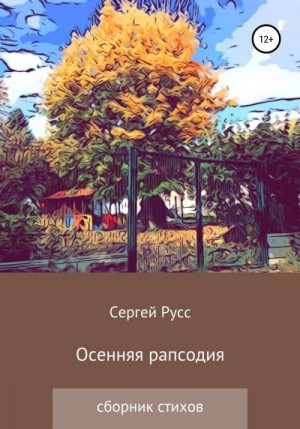 Русс Сергей - Осенняя рапсодия