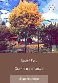 Осенняя рапсодия