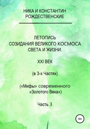 Рождественский Константин - Летопись созидания Великого Космоса Света и Жизни. Часть 3. Проводники (шпоры) по темам 2-й части docx