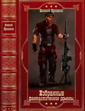 Прошкин Евгений - Слой. Отдельные романы. Сборник. Книги 1-11