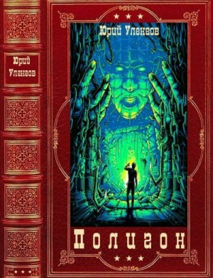 Уленгов Юрий - Полигон. Сборник. Книги 1-6