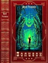 Уленгов Юрий - Цикл "Полигон". Компиляция. Книги 1-6