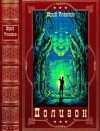 Уленгов Юрий - Полигон. Сборник. Книги 1-6