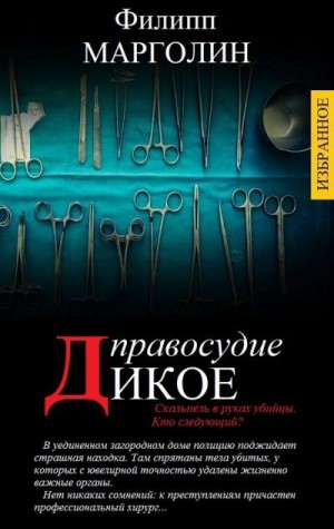 Марголин Филипп - ИЗБРАННЫЕ ПРОИЗВЕДЕНИЯ В ОДНОМ ТОМЕ