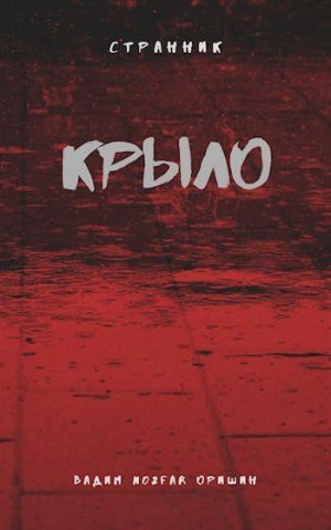 Оришин Вадим - Крыло Книга 3