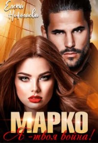 Марко, я - твоя война! [Бестия для Марко]