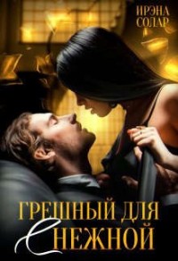 Грешный для (с)нежной
