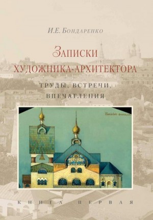 Бондаренко Илья - Записки художника-архитектора. Труды, встречи, впечатления. Книга 1