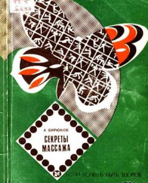 Бирюков Анатолий - Секреты массажа