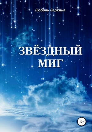 Ларкина Любовь, Сосновский Сергей - Звёздный миг