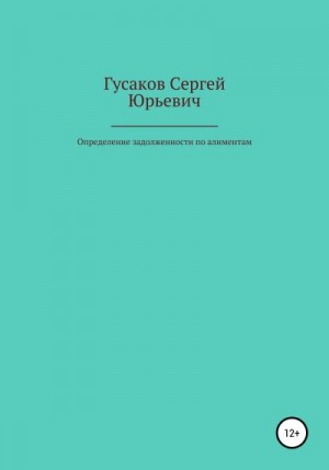 Гусаков Сергей - Определение задолженности по алиментам