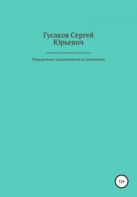 Определение задолженности по алиментам