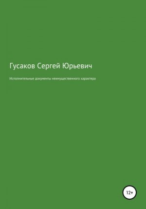 Гусаков Сергей - Исполнительные документы неимущественного характера