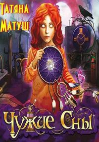 Матуш Татьяна - Чужие сны