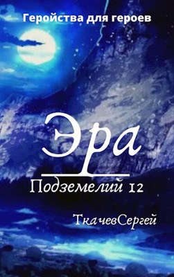 Ткачёв Сергей - Эра подземелий 12