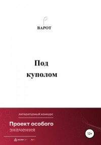 Под куполом