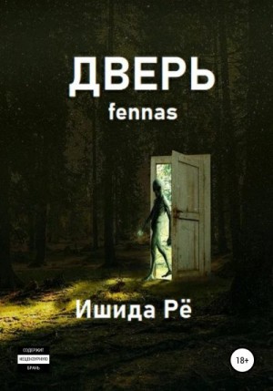 Рё Ишида - Дверь