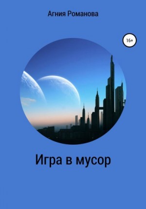 Романова Агния - Игра в мусор