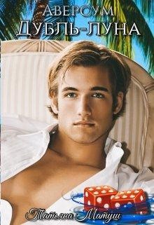 Матуш Татьяна - Дубль-луна