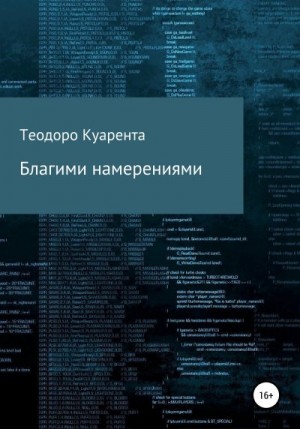 Куарента Теодоро - Благими намерениями