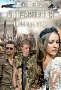 Шоу "Шанс". Императрица