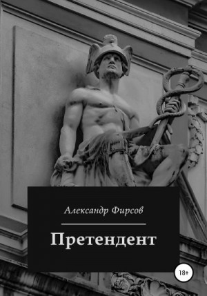 Фирсов Александр - Претендент