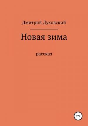 Духовский Дмитрий - Новая зима. Рассказ