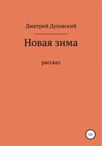 Новая зима. Рассказ