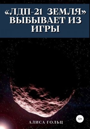 Гольц Алиса - «ЛДП-21 Земля» выбывает из игры
