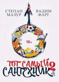 Тот самый сантехник 2