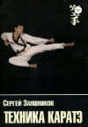 Заяшников Сергей - Техника каратэ