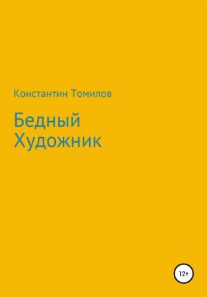 Томилов Константин - Бедный Художник