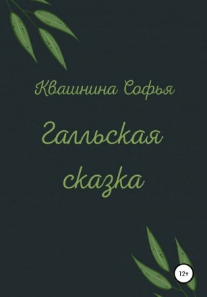 Квашнина Софья - Галльская сказка