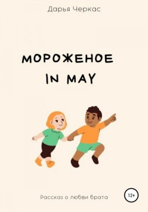 Черкас Дарья - Мороженое in May