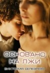 Селезнева Виктория - Основано на лжи