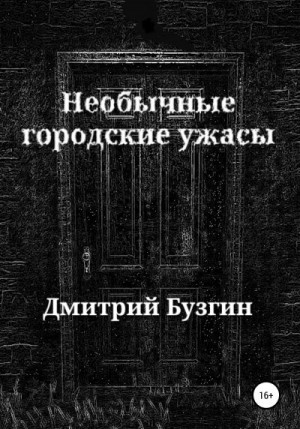 Бузгин Дмитрий - Необычные городские ужасы