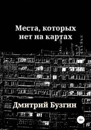 Бузгин Дмитрий - Места, которых нет на карте