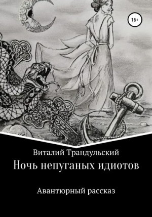 Трандульский Виталий - Ночь непуганых идиотов