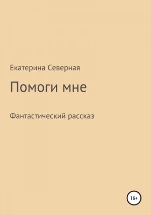 Северная Екатерина - Помоги мне