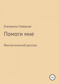 Помоги мне