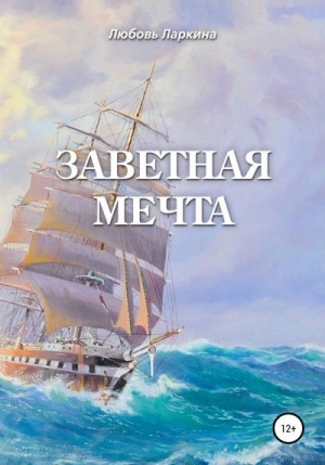 Ларкина Любовь, Сосновский Сергей - Заветная мечта