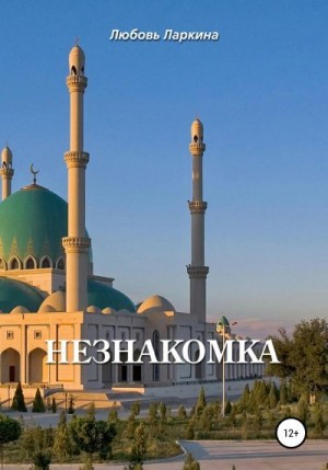 Ларкина Любовь, Сосновский Сергей - Незнакомка