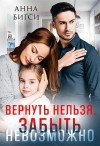 Бигси Анна - Вернуть нельзя, забыть невозможно