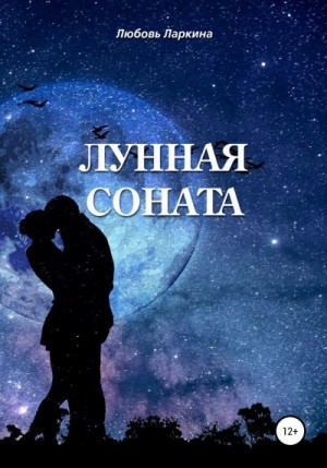 Ларкина Любовь, Сосновский Сергей - Лунная соната