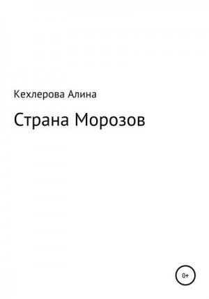 Кехлерова Алина - Страна Морозов