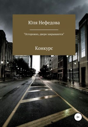 Нефедова Юля - Конкурс «Осторожно, двери закрываются»