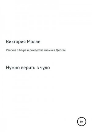 Малле Виктория - Рассказ о Мире и рождестве Джогли