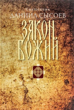 Сысоев Даниил - Закон Божий. Введение в Православное христианство