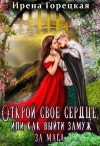 Горецкая Ирена - Открой свое сердце, или как выйти замуж за мага